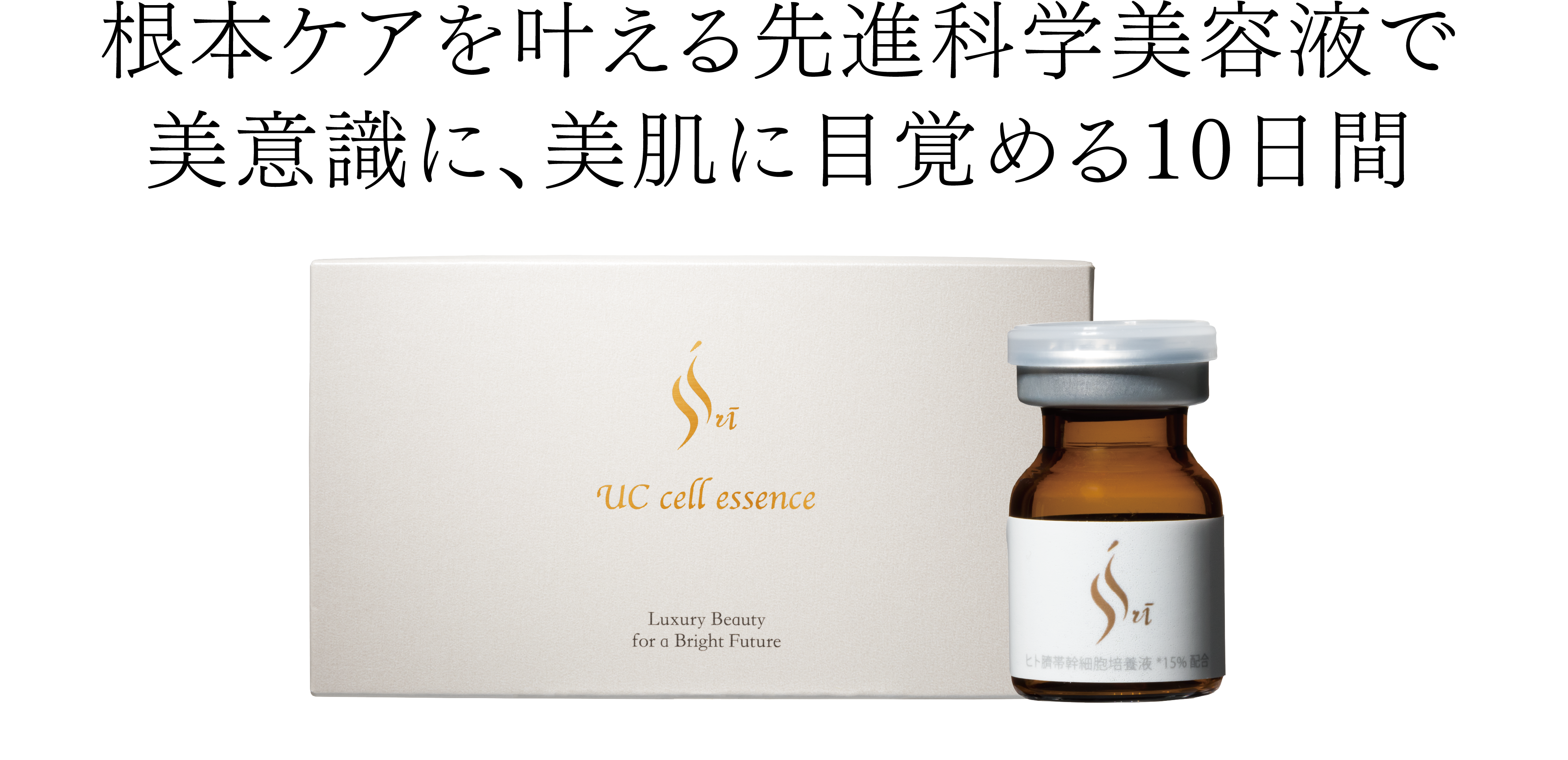 Sri UC cell essence（シュリー・ユーシー・セル・エッセンス）